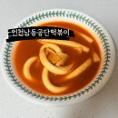 용떡볶이 | 인천 남동공단 떡볶이 내돈내산 택배 후기 매콤 밀떡 떡볶이 추천