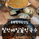 칠전메밀꽃막국수 | [춘천맛집]칠전동 칠전메밀꽃막국수
