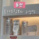 올가드림뷰티 구영점