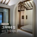 그 여자네 집 | [전주] 한옥마을 그 여자네 집 | 전주 감성 숙소 솔직 후기