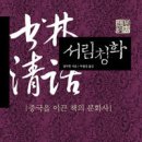 서림청화書林淸話,중국을 이끈 책의 문화사.박철상 옮김,푸른역사