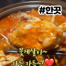 [상봉역 술집]매콤달콤 중독주의!🔥한끗 순살꽃도리탕 솔직후기