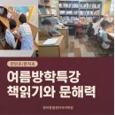 [초등학생 여름방학 특강]IOT전기자동차(4~6학년) | [문지초 6학년] 스마트폰을 내려놓고 책 속으로! 영어종결센터국어학원 여름방학 독서·문해력 특강 현장