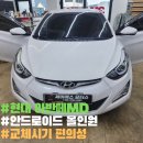 영 모터스 | 이천 JS 모터스 현대 아반떼 MD 안드로이드 올인원