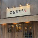 구월동 감자탕 맛집 24시 연중무휴 고을감자탕 뼈구이 후기!