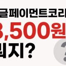 페이먼트 코리아 | 구글페이먼트코리아 8,500원 뭐지? 확인해 보니 이것.