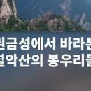 속초 여행 코스 설악산 국립공원 속초 여행코스 이미지