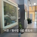 변호사이정기법률사무소 이미지