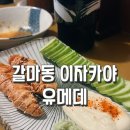 갈마동 술집 꼬치 이자카야 유메데 후기