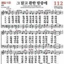 새찬송가 112장 그 맑고 환한 밤중에(통일 112) [찬양듣기&악보] 이미지