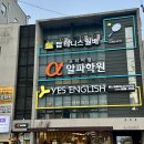 알파수학전문학원 | [공지] [유천동 대천동 진천동] 수학전문 알파학원, 고등관에 이어 3호관 프리미엄관 오픈