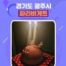 파리바게트힐 | 파리바게트 크리마스 케이크 후기 및 케이크 최대 30% 할인 혜택 SKT통신사 할인 받는법
