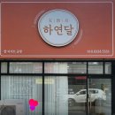하연달