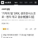 ‘기적의 팀’ DRX, 샌프란시스코로···젠지 꺾고 결승행[롤드컵] 이미지