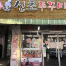 신초쭈꾸미 이미지