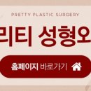 프리티성형외과의원 이미지
