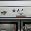 용산역 이미지