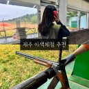 장전오토바이 | 제주 이색체험 클레이사격 권총사격 대유랜드 후기
