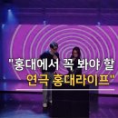 라이프 | 연극 홍대라이프 후기, 홍대 데이트로 꼭 추천하는 이유