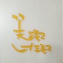 꽃도좋고너도좋고