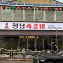 행님쪽갈비주촌