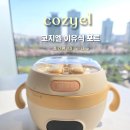 (주)도원의료관리 | 외출 중 유아휴게실 만실 + 전자레인지 찾기 지옥..육아 현실 해결템｜코지엘 이유식 포트 사용 후기