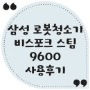 로봇청소기 삼성 비스포크 스팀 9600 사용후기