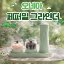 페퍼밀 | 주방 인테리어까지 살려주는 오네아 전동 페퍼밀 그라인더 후기!