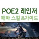 바이럴몹 | POE2 초보 레인저: 패파 후기 & 스킬 빌드 가이드