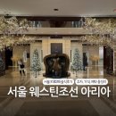 아리아 | 서울 3대 뷔페 웨스틴 조선 서울 아리아 후기 : 가격, 예약, 메뉴, 주차 총정리