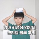 어린이 키 성장 영양제 센치엘 블루 후기