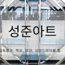 성준아트