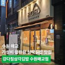 세류초교 | 수원 매교 가성비 끝판왕 삼각김밥 맛집, 강다짐삼각김밥 수원매교점 (인기 메뉴 리뷰)