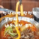 아산다방 | 청년다방 아산탕정점 불향차돌떡볶이 내돈내산 후기