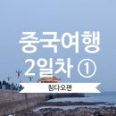 칭다오 2일차① / 믹스몰 근처에서 네일 받고 중산로를 지나 잔교까지, 중국식 필링 패스츄리 냠냠