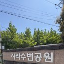 기장고등학교 | 부산 기장 사라수변공원 ㅣ 아이들과 산책하기 좋은, 강아지 산책으로도 좋은 기장 공원 추천