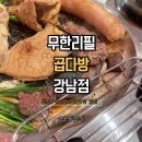 약속다방 | 강남회식 장소 고민 끝, 곱다방에서 즐기는 강남 맛집 곱창 제대로 먹어본 후기