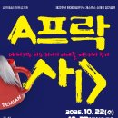 창작신체극 22주년 정기공연 ‘A프락사스 - 티켓링크 !! 이미지