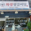 화랑왕갈비탕