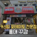 통바베큐 | 홍대 신상맛집 꾸감 후기 / 커스텀 포테이토 브루클린바베큐 통감자 맛집