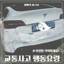 교통사고 났을 때 대처법 어떻게 행동 조치 해야하나 경험담