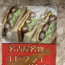 에비 | 나고야 카페 모닝세트 맛있는 콘파루 에비후라이산도 후기
