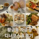 자금성 | 대구 수성구 황금동 새로 오픈한 코스요리 중국집 내돈내산 후기 [자금성]