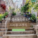 마포, 걷고싶은길 2코스 이미지