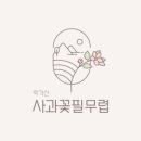 사과꽃필무렵 농업회사법인 주식회사