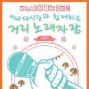 [석바대시장과 함께하는 거리 노래자랑] 🔮2025 하남이성산성문화제🔮 이미지