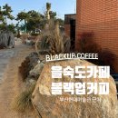 사하구 낙동남로1233번길 | 사하구 을숙도 대형카페 블랙업커피 l 뷰 좋은 베이커리 카페 추천