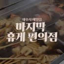 제주 도민 찐맛집 서쪽 마지막 휴게 편의점