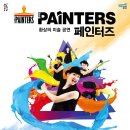페인터즈 이미지