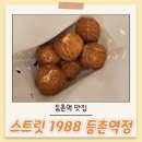 스트릿1988등촌역점 | 내돈내산 등촌역 호두과자 맛집 - 스트릿 1988